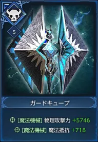 ガードキューブ