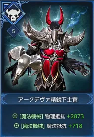 アークデヴァ精鋭下士官