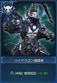 ハイドラゴン強襲者