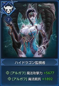 ハイドラゴン監視者