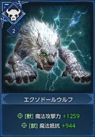 エクソドールウルフ