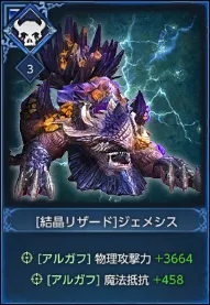 [結晶リザード]ジェメシス