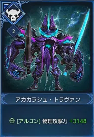 アカカラシュ・トラヴァン