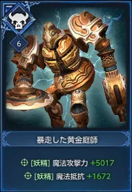 暴走した黄金庭師