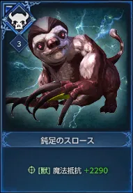 鈍足のスロース