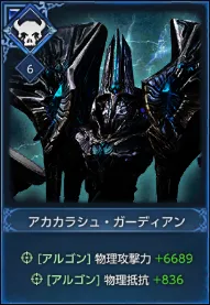 アカカラシュ・ガーディアン