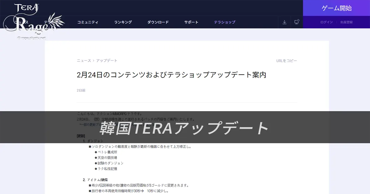韓国TERA2021年2月24日アップデート情報（2021年2月19日掲載分）