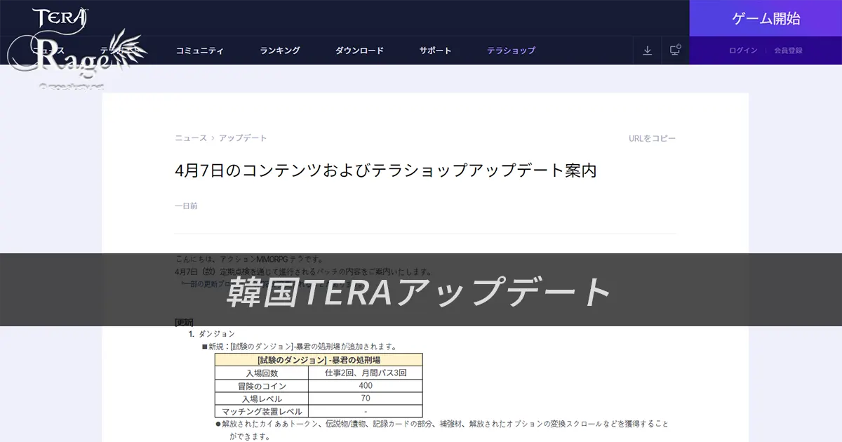 韓国TERA2021年4月7日アップデート情報（2021年4月1日掲載分）