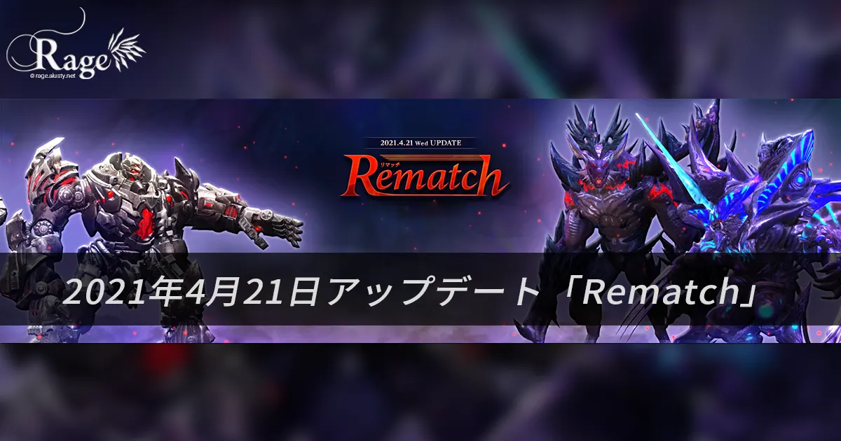 「Rematch」アップデート（ID三種の予習用）