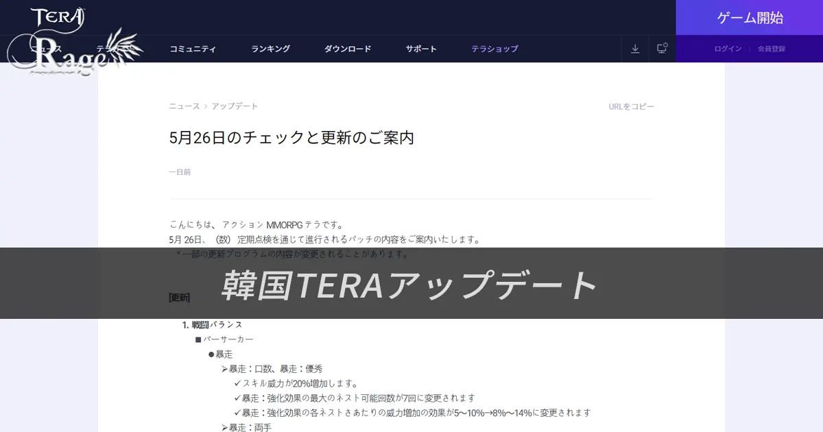 TERA｜韓国TERA2021年5月26日アップデート情報（2021年5月21日掲載分）