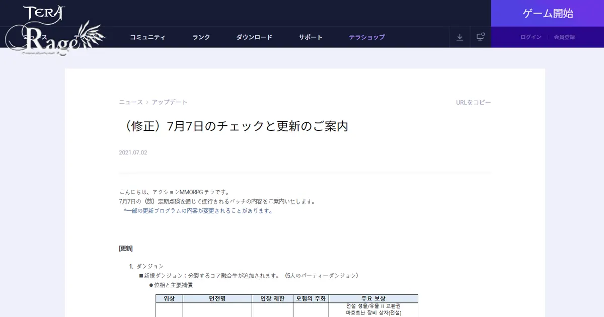 韓国TERA2021年7月7日アップデート情報（2021年7月2日掲載分）