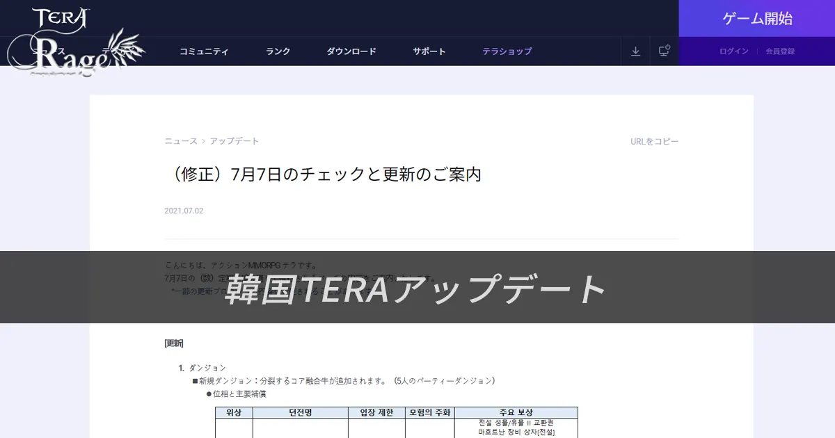 韓国TERA2021年7月7日アップデート情報（2021年7月2日掲載分）