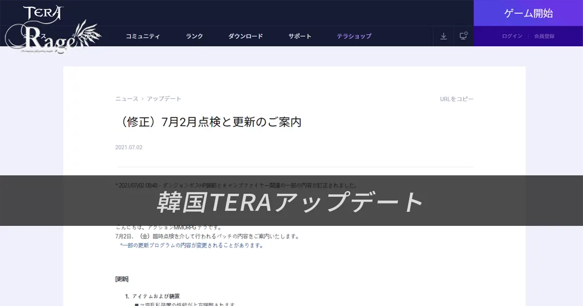 TERA｜韓国TERA2021年7月2日アップデート情報（2021年7月2日掲載分）