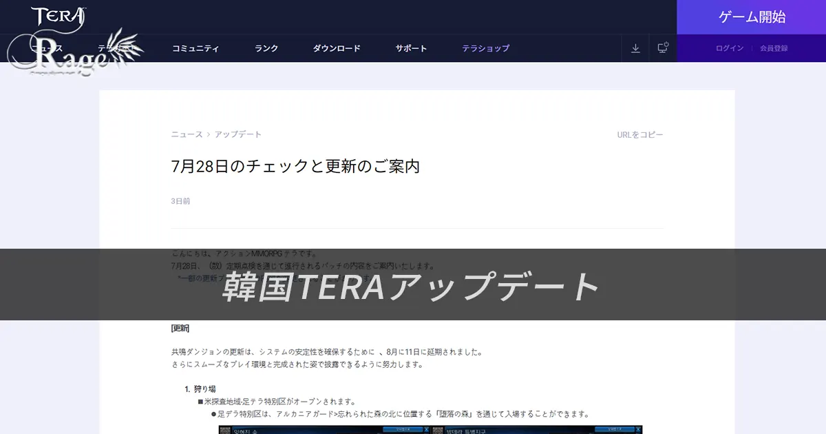 TERA｜韓国TERA2021年7月28日アップデート情報（2021年7月23日掲載分）
