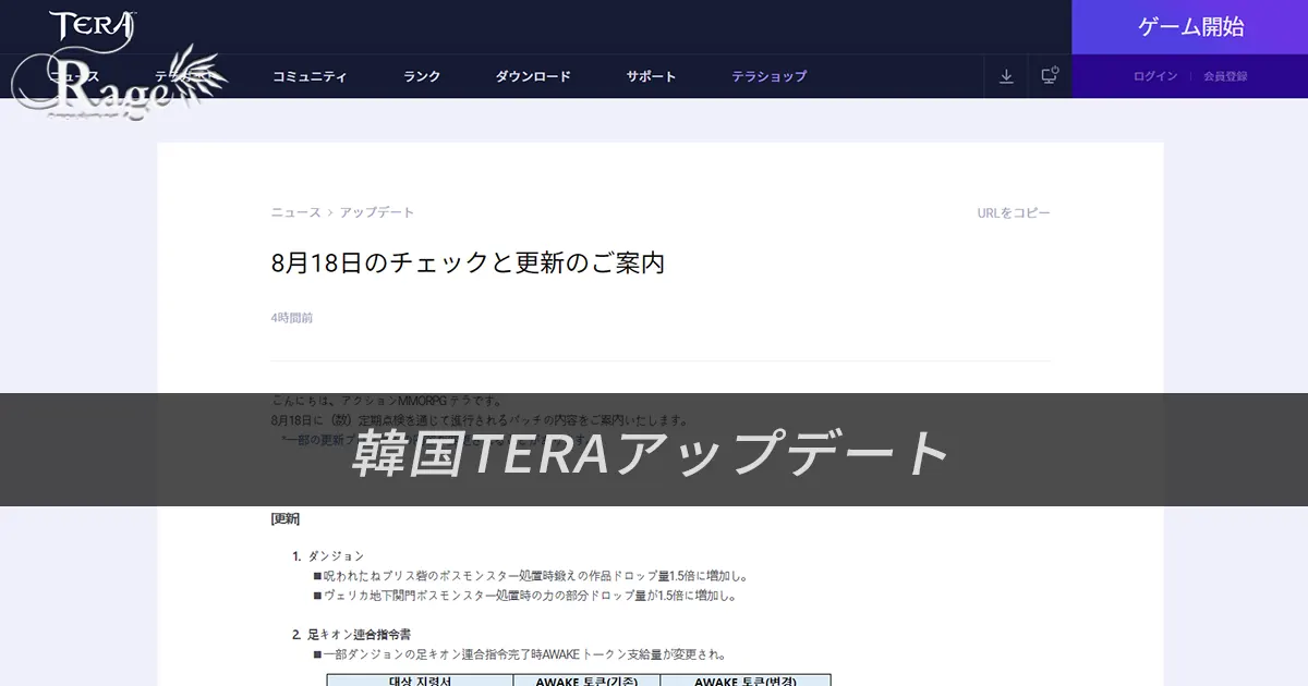 TERA｜韓国TERA2021年8月18日アップデート情報（2021年8月12日掲載分）