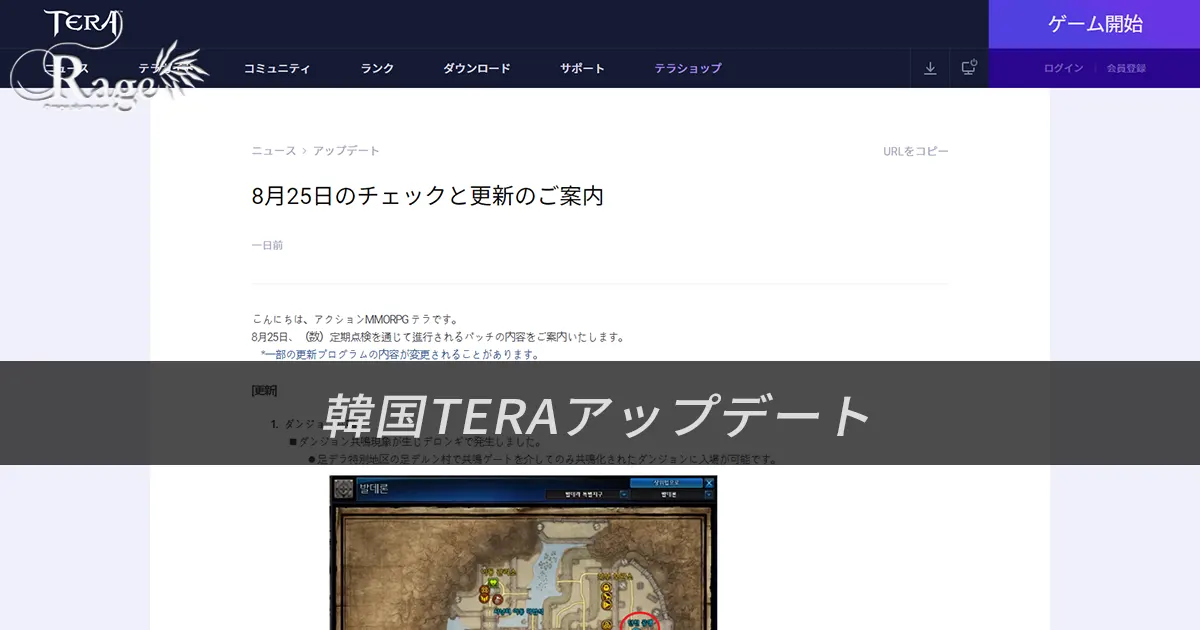 TERA｜【公式追加分更新】韓国TERA2021年8月25日アップデート情報（2021年8月19日掲載分）