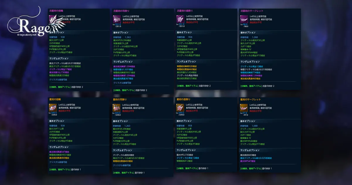 星刻・流星刻のアクセサリーまとめ