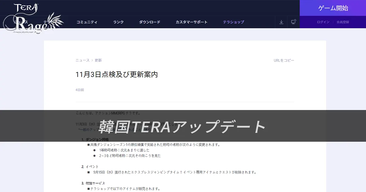 韓国TERA2021年11月3日アップデート情報（2021年10月29日掲載分）