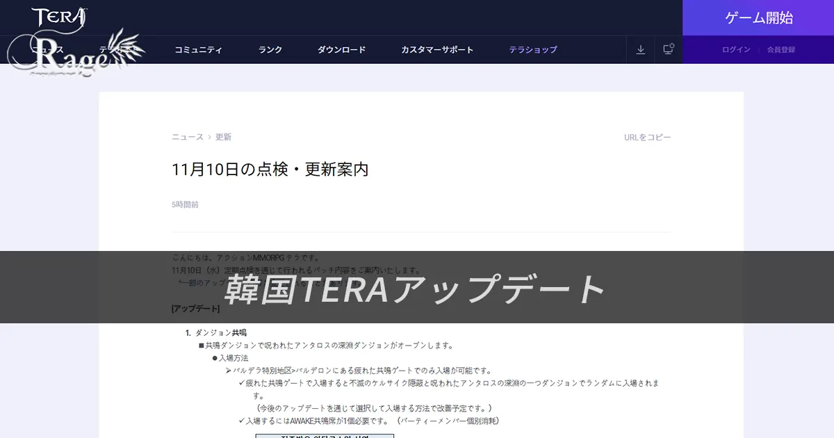 TERA｜韓国TERA2021年11月10日アップデート情報（2021年11月5日掲載分）