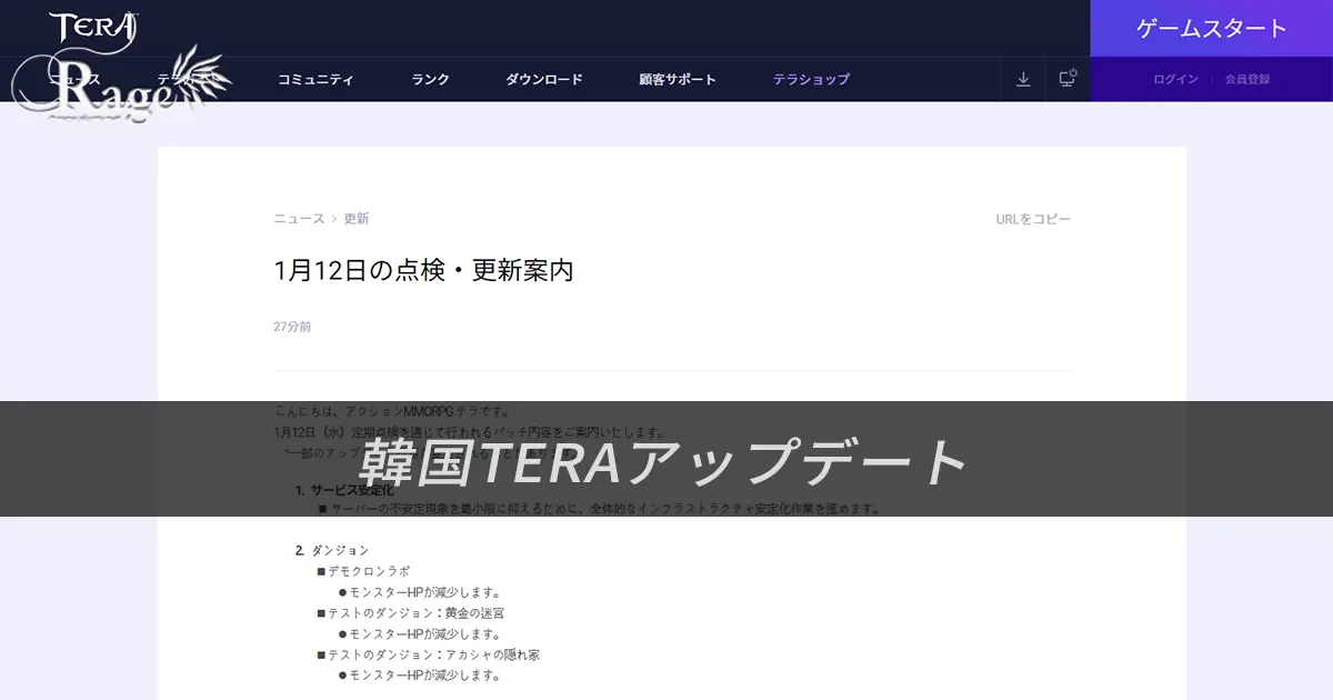 TERA｜韓国TERA2022年1月12日アップデート情報（2022年1月10日掲載分）