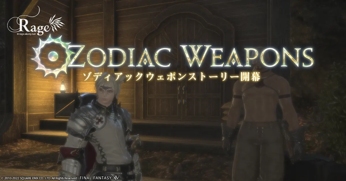 ゾディアックウェポンストーリーを開始しました。