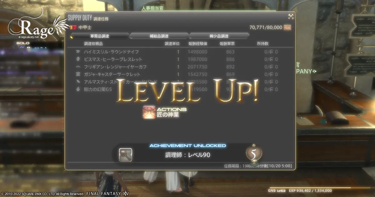 調理師がLV90になりました。