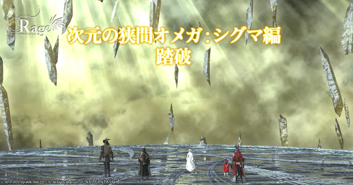 次元の狭間オメガ：シグマ編へ行ってきました。