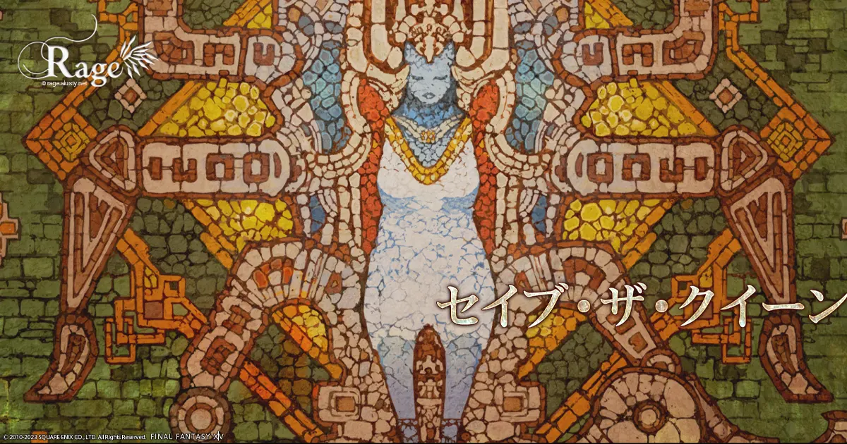 セイブ・ザ・クイーンを解放してきました。