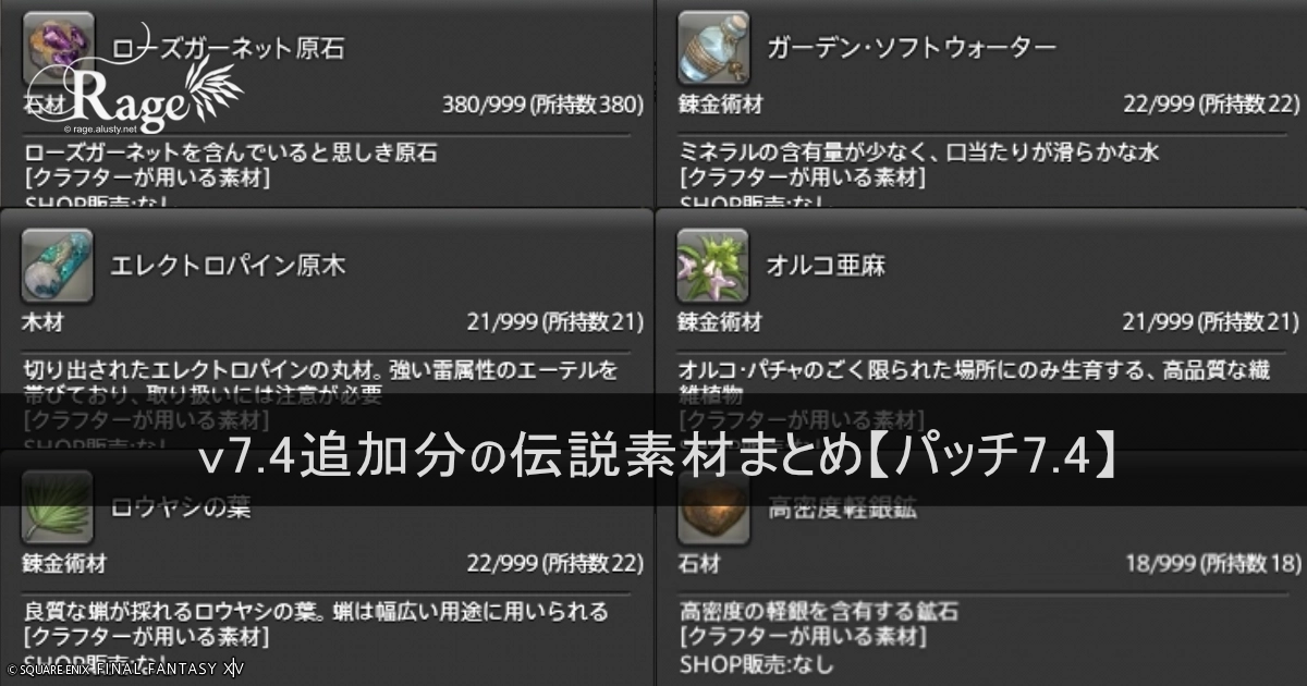 v7.4追加分の伝説素材まとめ【パッチ7.4】