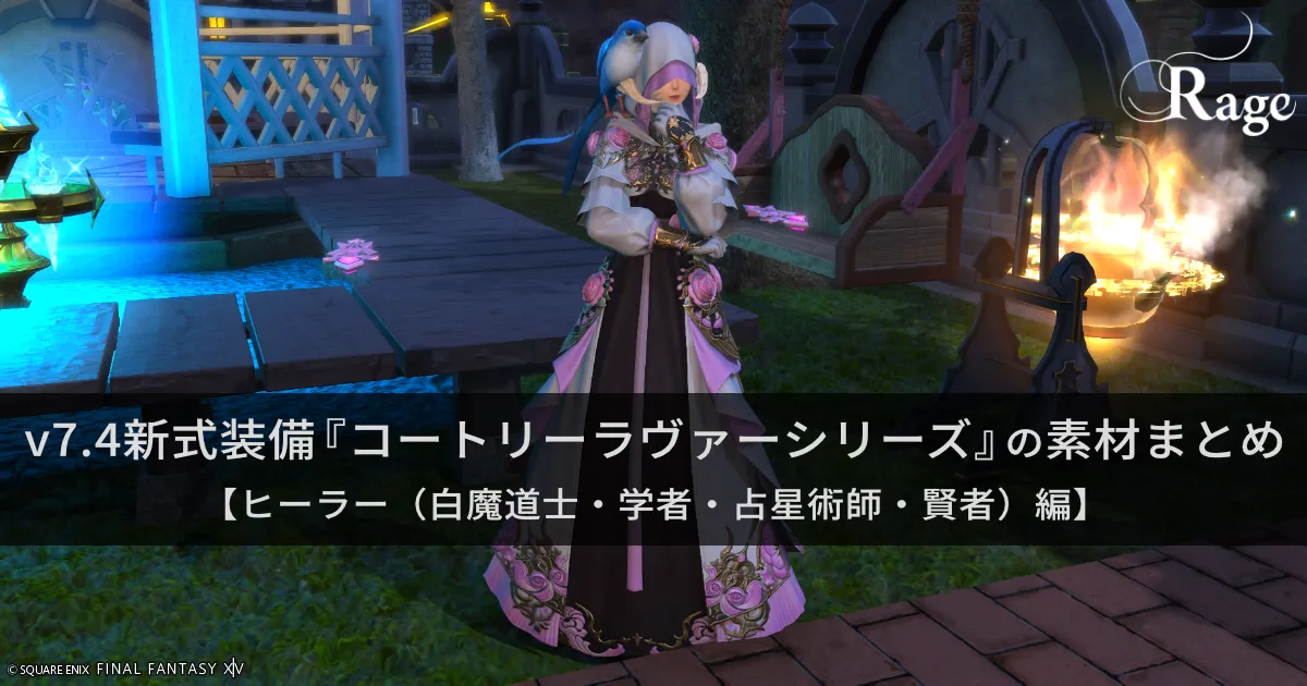 v7.4新式装備『コートリーラヴァーシリーズ』の素材まとめ【ヒーラー...