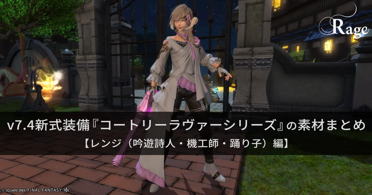 v7.4新式装備『コートリーラヴァーシリーズ』の素材まとめ【レンジ（...