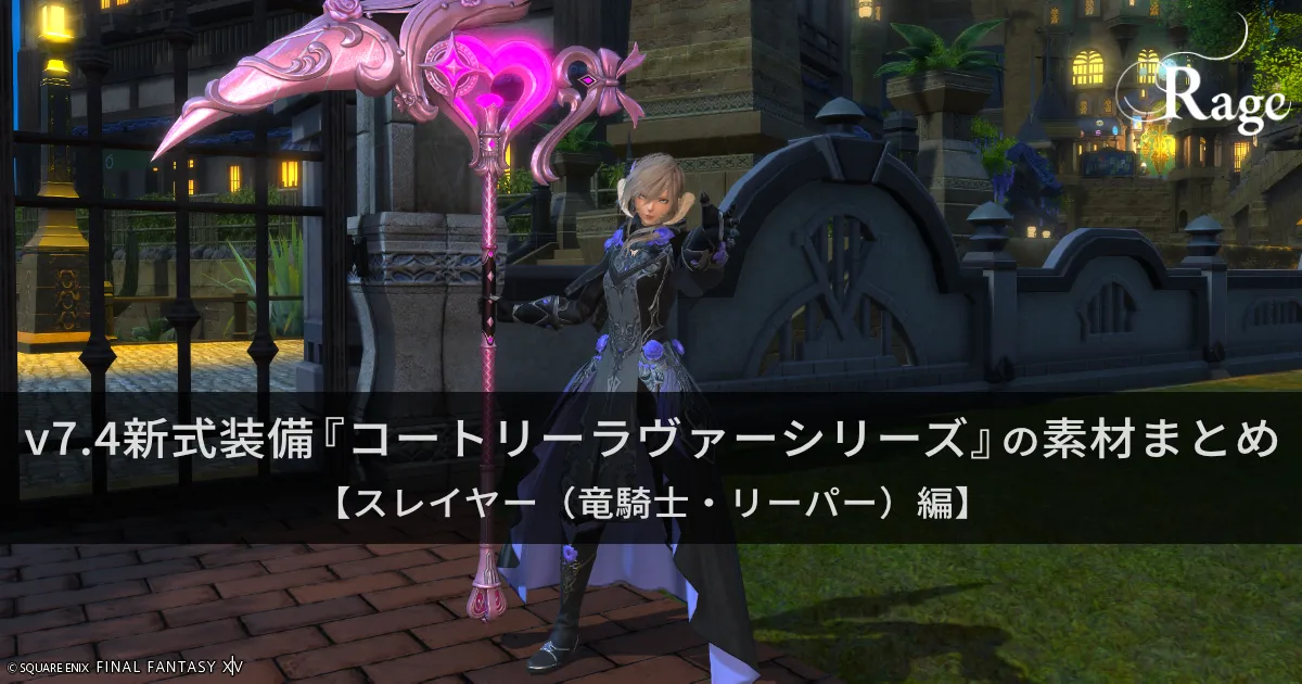 v7.4新式装備『コートリーラヴァーシリーズ』の素材まとめ【スレイヤ...