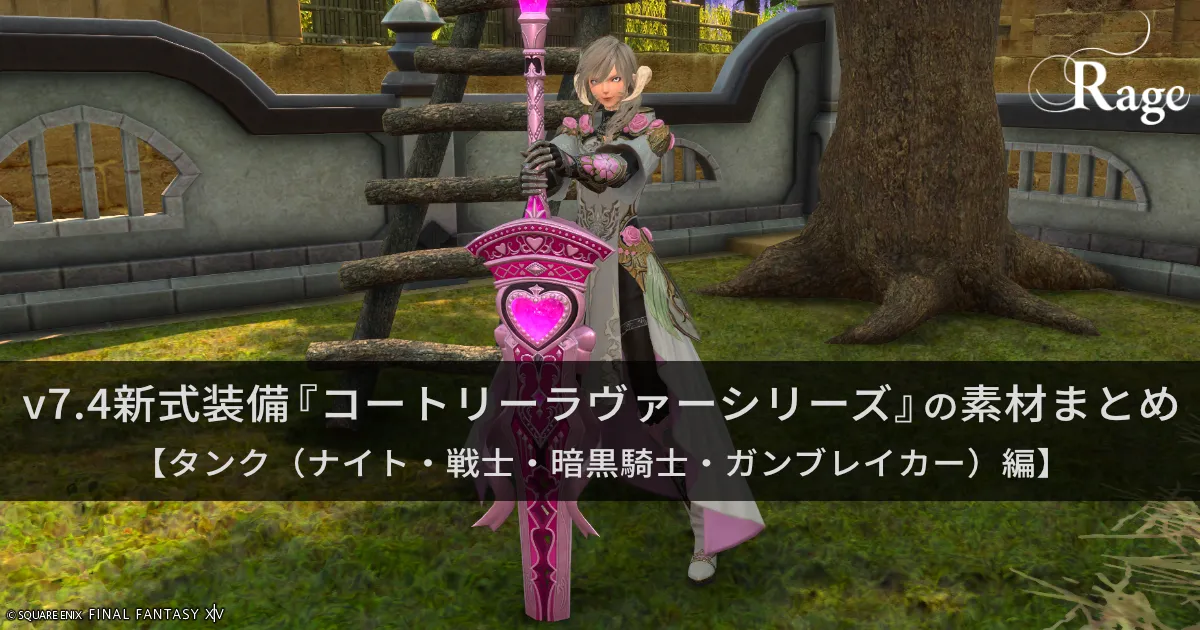v7.4新式装備『コートリーラヴァーシリーズ』の素材まとめ【タンク（...